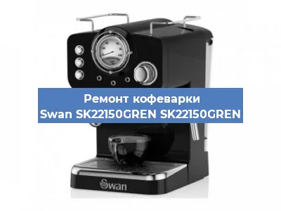 Замена ТЭНа на кофемашине Swan SK22150GREN SK22150GREN в Красноярске